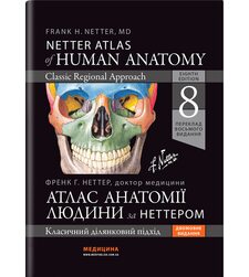 Атлас анатомії людини за Неттером: класичний ділянковий підхід: 8-е видання