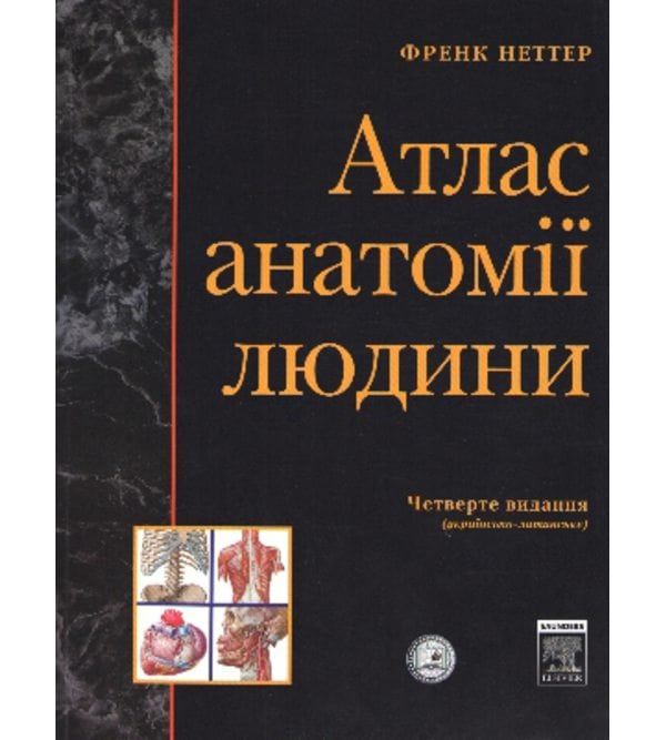 Атлас анатомії людини Френка Неттера. 4-е видання. Українсько-латинське видання
