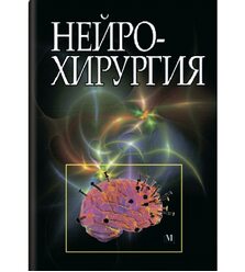 Нейрохирургия