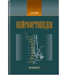 Нейроортопедія