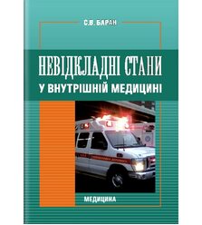 Невідкладні стани у внутрішній медицині