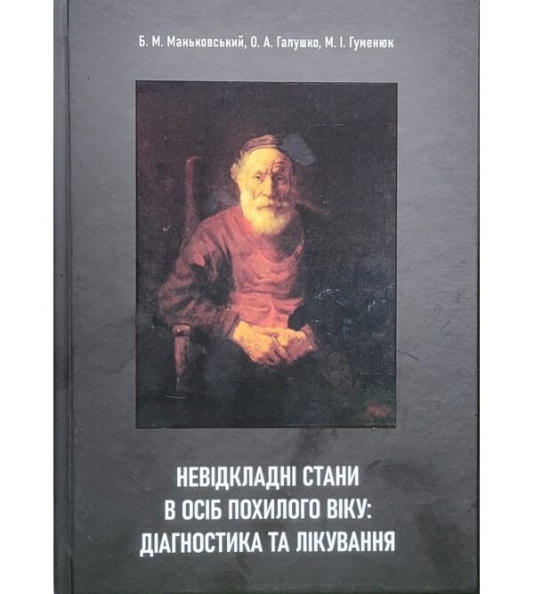 Невідкладні стани в осіб похипого віку: діагностика та лікування
