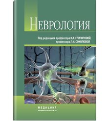 Неврология