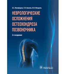 Неврологические осложнения остеохондроза позвоночника