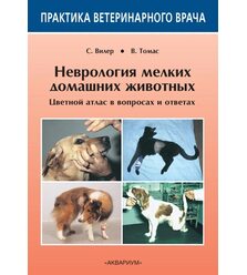 Неврология мелких домашних животных. Цветной атлас в вопросах и ответах