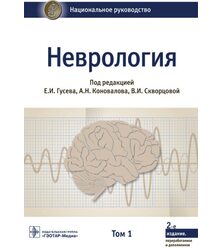 Неврология. В 2-х т. Т.1 