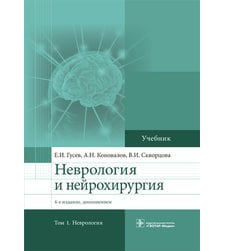 Неврология и нейрохирургия. В 2х тт. – Т. 1. Неврология