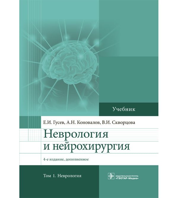 Неврология и нейрохирургия. В 2х тт. – Т. 1. Неврология