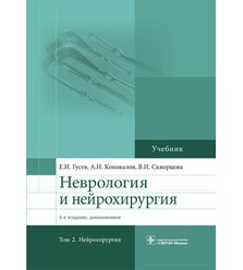 Неврология и нейрохирургия. В 2х тт. – Т. 2. Нейрохирургия.