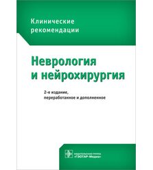 Неврология и нейрохирургия. Клинические рекомендации