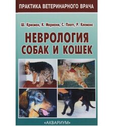 Неврология собак и кошек. Справочное  руководство для практикующих ветеринарных враче..