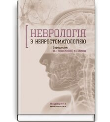 Неврологія з нейростоматологією