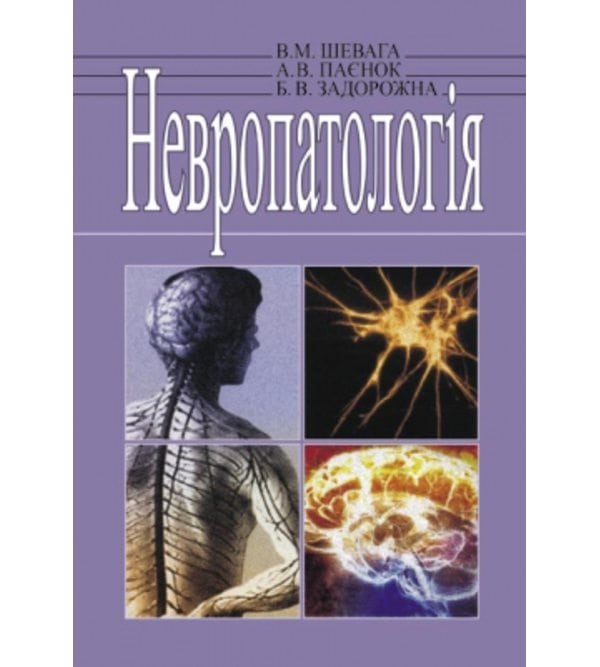 Невропатологія