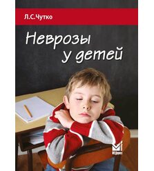 Неврозы у детей