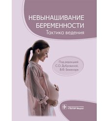 Невынашивание беременности. Тактика ведения