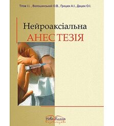 Нейроаксіальна анестезія. Регіонарні методи знеболення в практиці