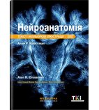 Нейроанатомія: текст і кольорові ілюстрації