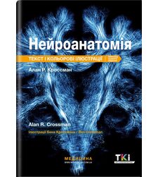 Нейроанатомія: текст і кольорові ілюстрації