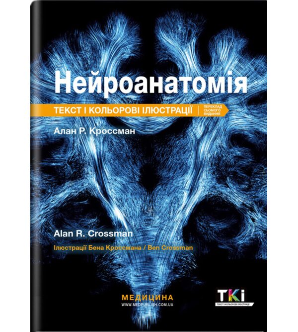 Нейроанатомія: текст і кольорові ілюстрації