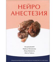 Нейроанестезия