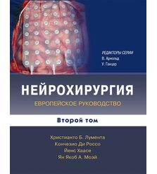 Нейрохирургия  т.2