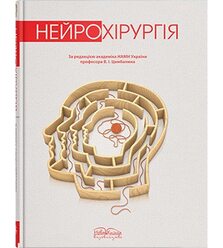 Нейрохірургія