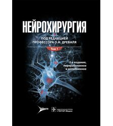 Нейрохирургия: лекции, семинары, клинические разборы: руководство для врачей : в 2 т...