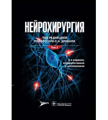 Нейрохирургия: лекции, семинары, клинические разборы: руководство для врачей : в 2 т...