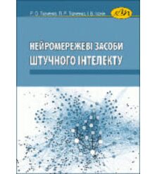 Нейромережеві засоби штучного інтелекту