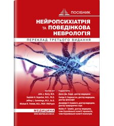Нейропсихіатрія та поведінкова неврологія