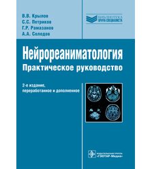 Нейрореаниматология: практическое руководство