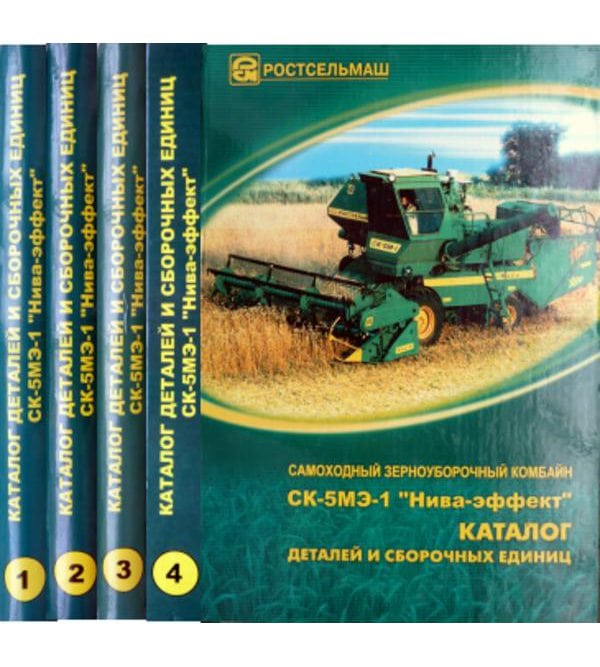 Комбайн СК-5МЭ-1 "Нива-эффект" в 4-х томах Каталог деталей