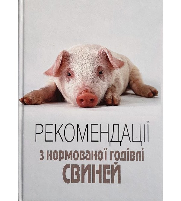 Рекомендації з нормованої годівлі свиней