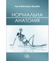 Нормальна анатомія