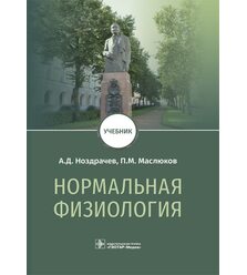 Нормальная физиология