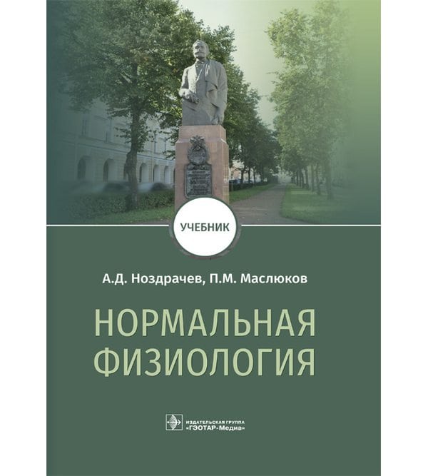 Нормальная физиология