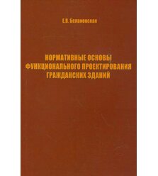 Нормативные основы функционального проектирования гражданских зданий