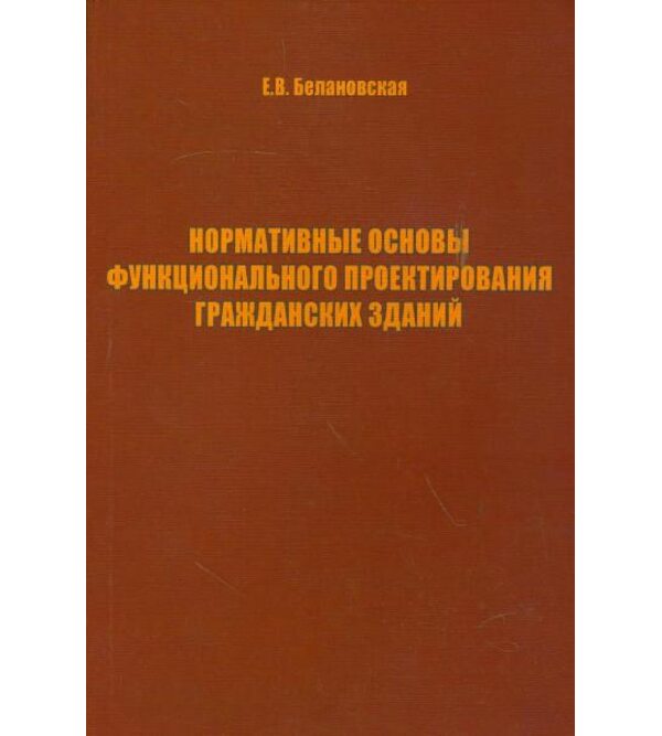 Нормативные основы функционального проектирования гражданских зданий