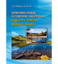 Нормативно-правове та геодезичне забезпечення кадастру земель водного фонду