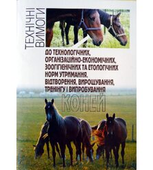 Технічні вимоги до норм утримання коней