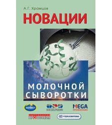Новации молочной сыворотки