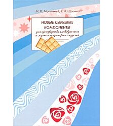 Новые сырьевые компоненты для производства хлеба и мучных кондитерских изделий