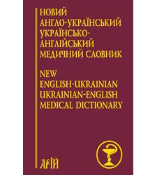 Новий англо-український українсько-англійський медичний словник: понад 25000 термінів