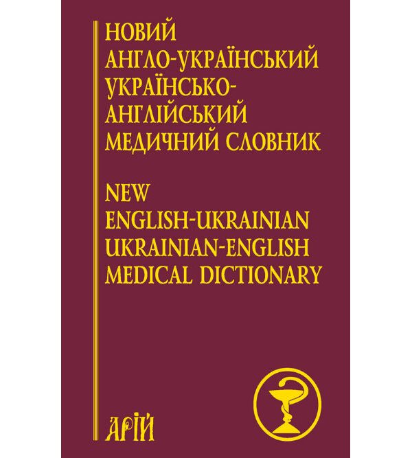 Новий англо-український українсько-англійський медичний словник: понад 25000 термінів