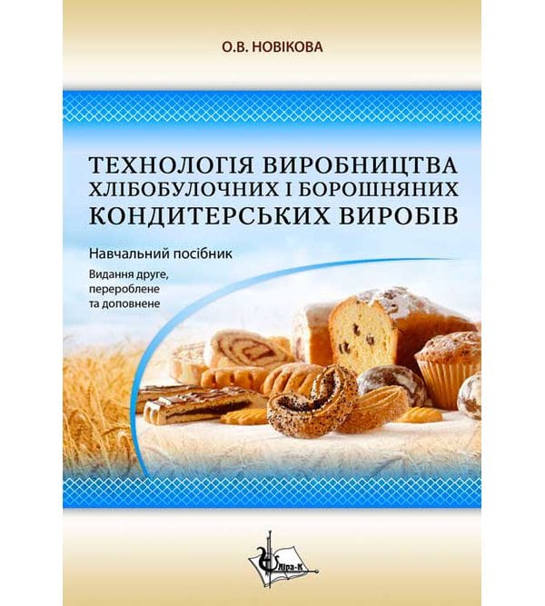 Технологія виробництва хлібобулочних і кондитерських виробів