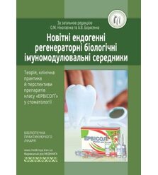 Новітні ендогенні регенераторні біологічні імуномодулювальні середники