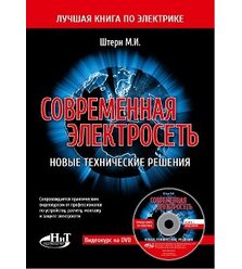 Современная электросеть. Новые технические решения. Книга + видеокурс на DVD