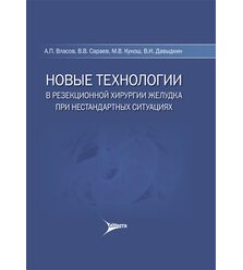 Новые технологии в резекционной хирургии желудка при нестандартных ситуациях