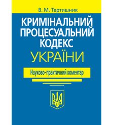 Науково-практичний коментар Кримінального процесуального кодексу України