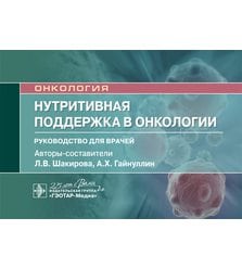 Нутритивная поддержка в онкологии: руководство для врачей 